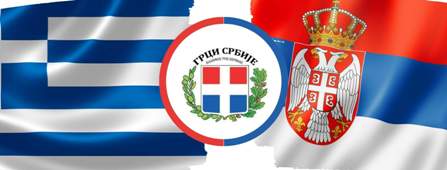 Grčka i Srbija